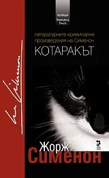 Котаракът