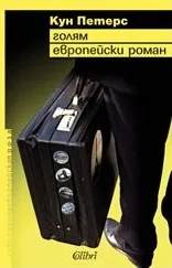 Голям европейски роман