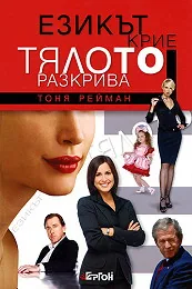 Езикът крие, тялото разкрива