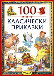 100 класически приказки, том 2