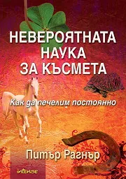 Невероятната наука за късмета