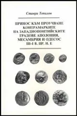Принос към проучване контрамарките на западнопонтийските градове Аполония, Месамбрия и Одесос ІІІ - І в. пр. н. е.