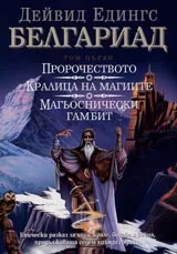 Белгариад – 1 том - Пророчеството; Кралицата на магиите; Магьоснически гамбит