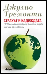 Страхът и надеждата