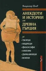 Анекдоти и истории от Древна Гърция