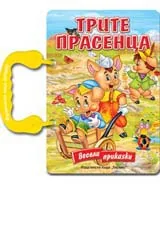 Трите прасенца