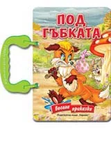 Под гъбката