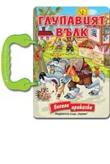 Глупавият вълк