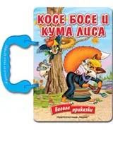 Косе Босе и Кума Лиса