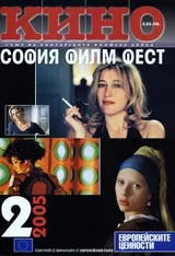 Кино, 2005/ брой 2