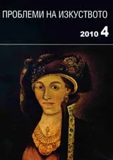 Проблеми на изкуството, 2010/брой 4