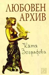 Любовен архив