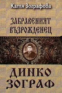 Забравеният възрожденец Динко Зограф
