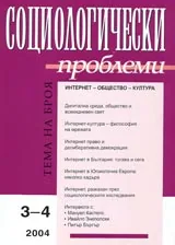 Социологически проблеми, 2004/ брой 3-4