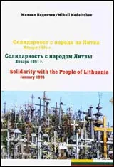 Солидарност с народа на Литва –Януари 1991 г.