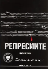 Писахме да се знае, Книга 4: Репресиите