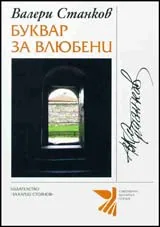 Буквар за влюбени