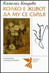 Колко е живот да му се сърдя