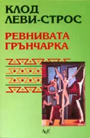 Ревнивата грънчарка