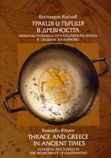 Тракия и Гърция в древността 1 част - Могилни гробници от класическата епох
