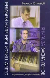 Седем кратки пиеси към един реквием. Книга за Васил Генов