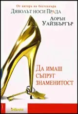 Да имаш съпруг знаменитост