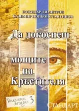 Да докоснеш мощите на Кръстителя