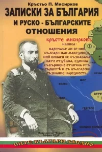 Записки за България и руско-българските отношения