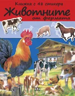 Животните от фермата – книжка с 48 стикери