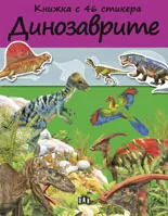 Динозаврите – книжка с 48 стикери