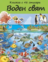 Воден свят – книжка с 48 стикери