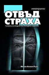 Отвъд страха