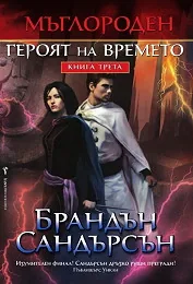 Мъглороден, книга 3: Героят на времето