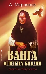 Ванга. Огнената библия