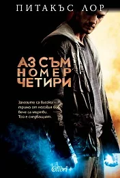 Аз съм номер четири