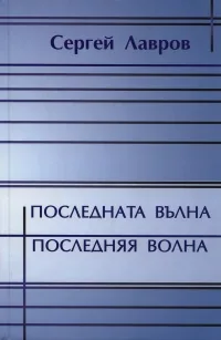 Последната вълна