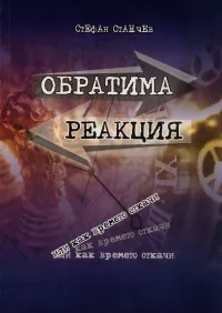 Обратима реакция или как времето откачи