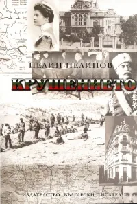 Възход и падение, книга 3: Крушението