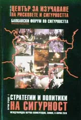 Стратегии и политики на сигурност, част 1
