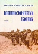 Военноисторически сборник, 2010/ бр. 1-2