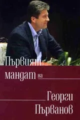Първият мандат на Георги Първанов