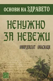 Ненужно за невежи