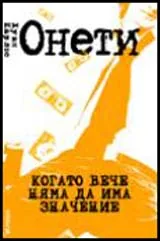 Когато вече няма да има значение