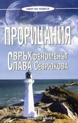 Прорицания • Свръхфеноменът Слава Севрюкова