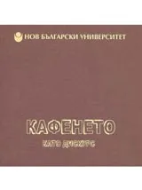 Кафенето като дискурс