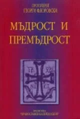 Мъдрост и Премъдрост
