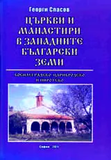 Църкви и манастири в Западните български земи