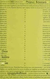 Онзи, който не ме придружаваше