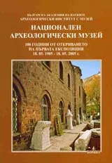 Национален Археологически музей