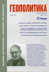 Геополитика и Геостратегия, 2011/брой 1